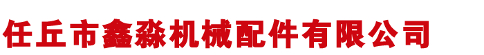 鏈輪廠家,非標(biāo)鏈輪廠,河北鏈輪廠家-河北任丘機(jī)械配件有限公司